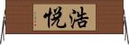 浩悦 Horizontal Wall Scroll