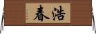 浩春 Horizontal Wall Scroll