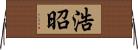 浩昭 Horizontal Wall Scroll