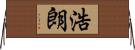 浩朗 Horizontal Wall Scroll
