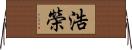 浩榮 Horizontal Wall Scroll