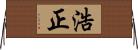 浩正 Horizontal Wall Scroll