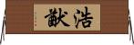 浩猷 Horizontal Wall Scroll