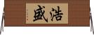 浩盛 Horizontal Wall Scroll