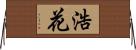浩花 Horizontal Wall Scroll