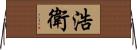 浩衛 Horizontal Wall Scroll