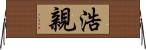 浩親 Horizontal Wall Scroll