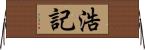 浩記 Horizontal Wall Scroll