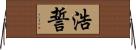 浩誓 Horizontal Wall Scroll