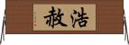 浩赦 Horizontal Wall Scroll