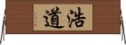 浩道 Horizontal Wall Scroll