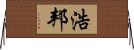 浩邦 Horizontal Wall Scroll