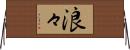 浪々 Horizontal Wall Scroll