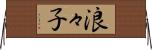 浪々子 Horizontal Wall Scroll