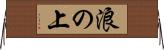 浪の上 Horizontal Wall Scroll