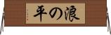 浪の平 Horizontal Wall Scroll