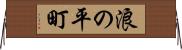 浪の平町 Horizontal Wall Scroll