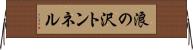 浪の沢トンネル Horizontal Wall Scroll