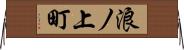 浪ノ上町 Horizontal Wall Scroll