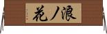 浪ノ花 Horizontal Wall Scroll