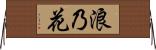 浪乃花 Horizontal Wall Scroll