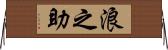 浪之助 Horizontal Wall Scroll