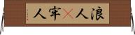 浪人(P);牢人 Horizontal Wall Scroll