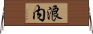 浪内 Horizontal Wall Scroll