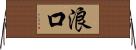 浪口 Horizontal Wall Scroll