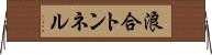 浪合トンネル Horizontal Wall Scroll