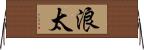 浪太 Horizontal Wall Scroll