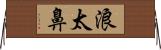 浪太鼻 Horizontal Wall Scroll