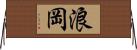 浪岡 Horizontal Wall Scroll