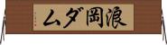 浪岡ダム Horizontal Wall Scroll