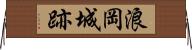 浪岡城跡 Horizontal Wall Scroll