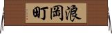 浪岡町 Horizontal Wall Scroll