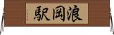 浪岡駅 Horizontal Wall Scroll