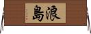 浪島 Horizontal Wall Scroll