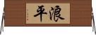 浪平 Horizontal Wall Scroll