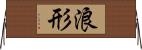 浪形 Horizontal Wall Scroll