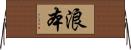 浪本 Horizontal Wall Scroll