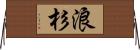 浪杉 Horizontal Wall Scroll