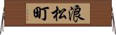 浪松町 Horizontal Wall Scroll