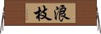 浪枝 Horizontal Wall Scroll