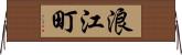 浪江町 Horizontal Wall Scroll