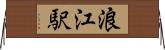 浪江駅 Horizontal Wall Scroll