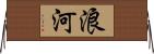 浪河 Horizontal Wall Scroll