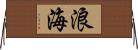 浪海 Horizontal Wall Scroll