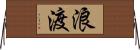 浪渡 Horizontal Wall Scroll