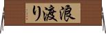 浪渡り Horizontal Wall Scroll